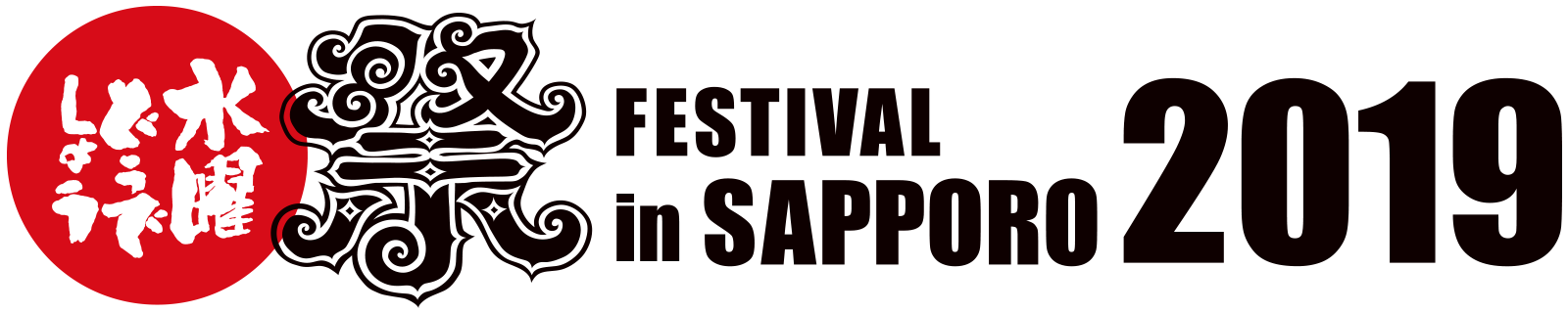 水曜どうでしょう祭 FESTIVAL in SAPPORO 2019